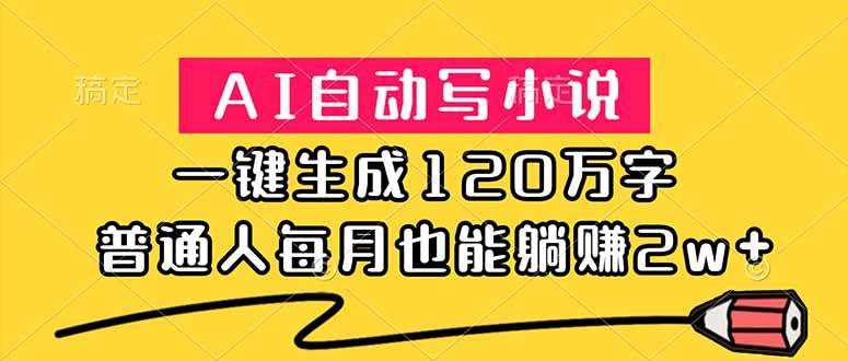 (18788期)AI自动写小说,一键生成120万字,普通人每月也能躺赚2w+-邪修侠 - 演示