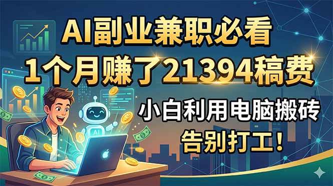 (18778期)AI副业兼职必看,1个月赚了21394稿费,小白利用电脑搬砖,告别打工!-邪修侠 - 演示