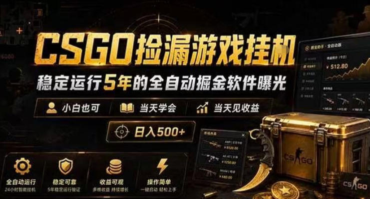 CSGO捡漏游戏挂G,稳定运行5年的全自动掘金软件曝光,小白也可当天学会,当天见收益,日入500+【揭秘】-优优云网创