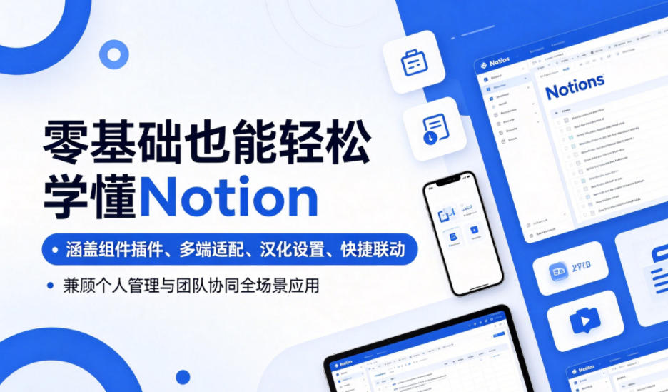 零基础也能轻松学懂Notion，涵盖组件插件、多端适配、汉化设置、快捷联动，兼顾个人管理与团队协同全场景应用-怪兽网创俱乐部