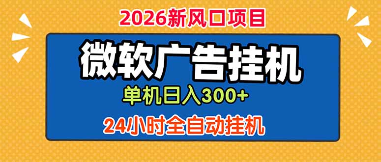 微软广告挂机，单机日入300+，24小时脚本挂机(课程附带脚本-怪兽网创俱乐部