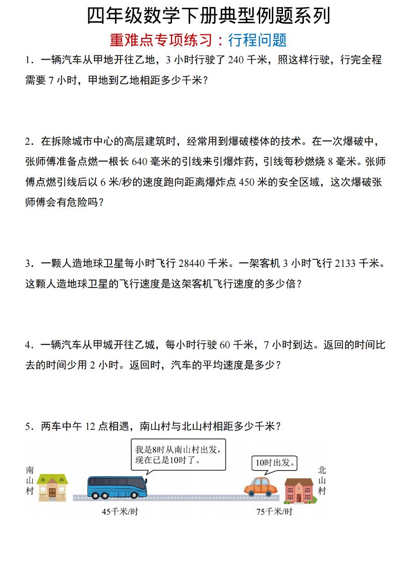 四年级下数学重难点专项：行程问题-学霸数字文库