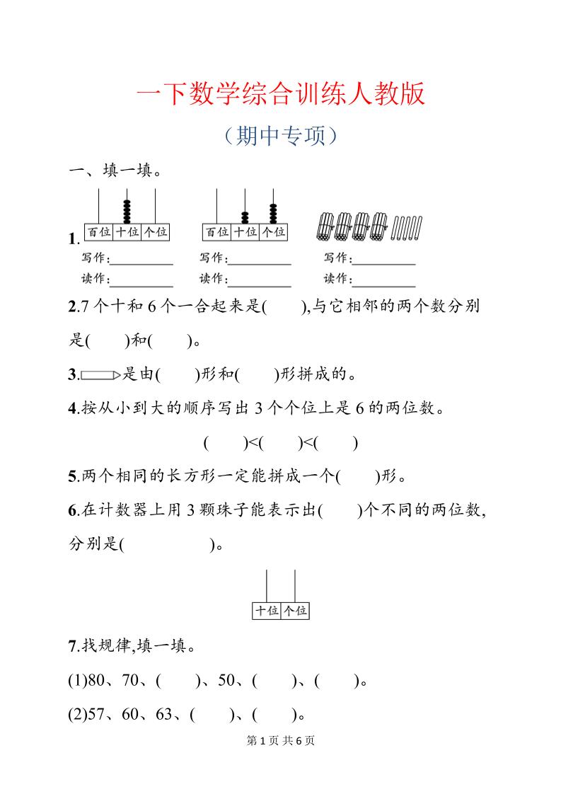 一年级下数学期中综合训练专项《人教版》-学霸数字文库
