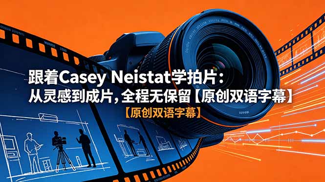 跟着 Casey Neistat 学拍片：从灵感到成片，全程无保留【原创双语字幕】-怪兽网创俱乐部