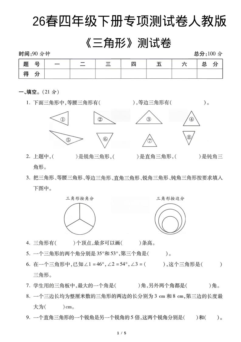 四年级下数学三角形专项测试卷《人教版》-学霸数字文库