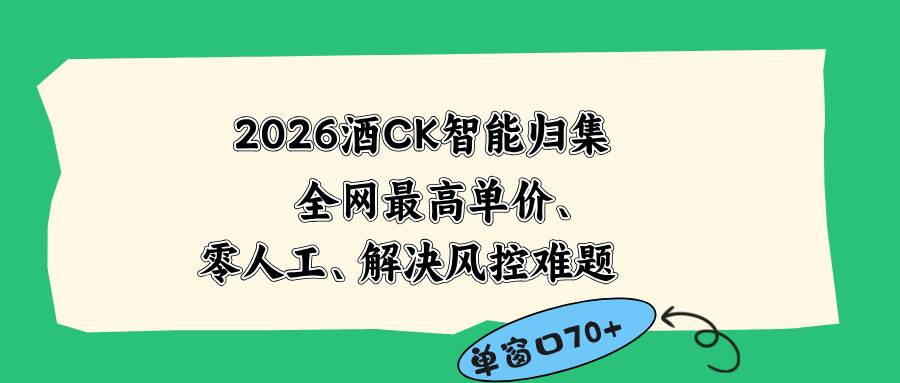 （18794期）2026最新版酒店CK 智能归集玩法 最高单价、零成本、零人工 操作、解决风控难题-邪修侠 - 演示