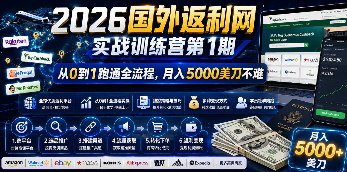 2026年国外返利网实战训练营第1期，从0到1跑通全流程，月入5000美刀不难-怪兽网创俱乐部