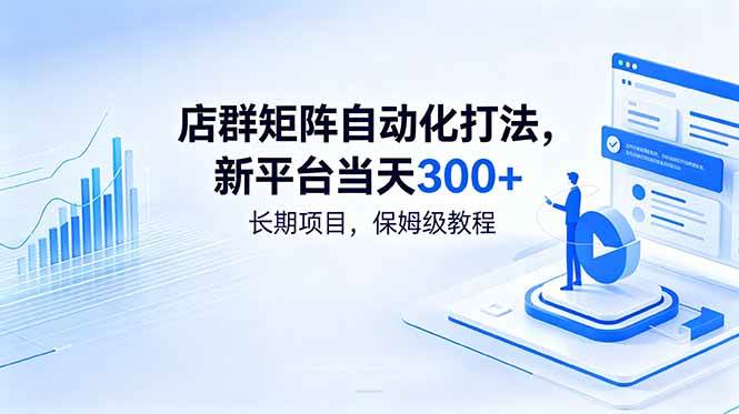 （18793期）店群矩阵自动化打法，新平台当天300+，长期项目，保姆级教程-邪修侠 - 演示