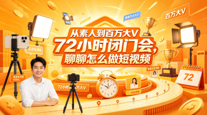 从素人到百万大V 72小时闭门会,聊聊怎么做短视频【文档+图片】(更新6月)-优优云网创