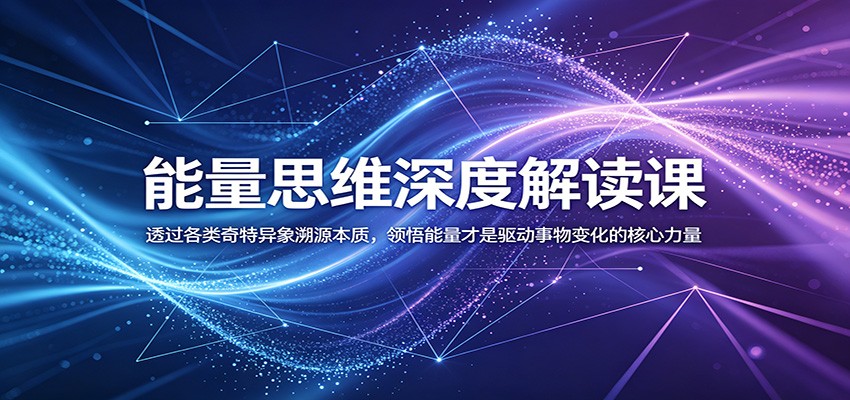 能量思维深度解读课：透过各类奇特异象溯源本质，领悟能量才是驱动事物变化的核心力量-邪修侠 - 演示