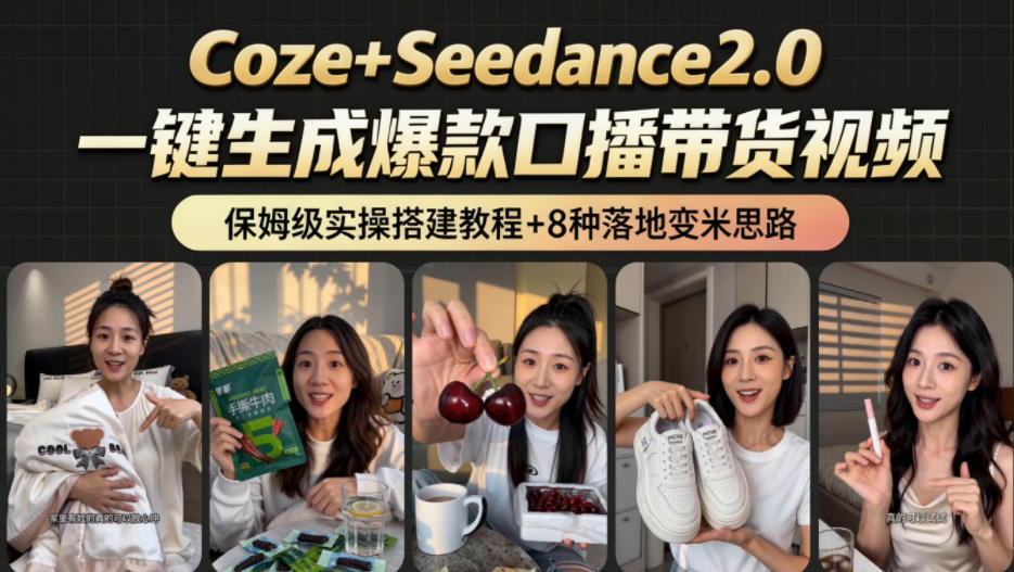 2026AI新玩法！从400到2.8w：一条Coze工作流的8种变现方式，日入1k+，附全套搭建+变现教程-多课资源站