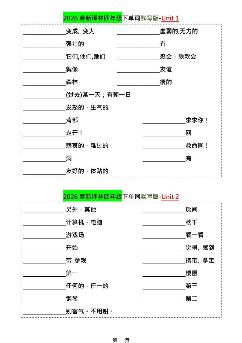 四年级下英语1-8单元单词默写专项《译林版》-学霸数字文库