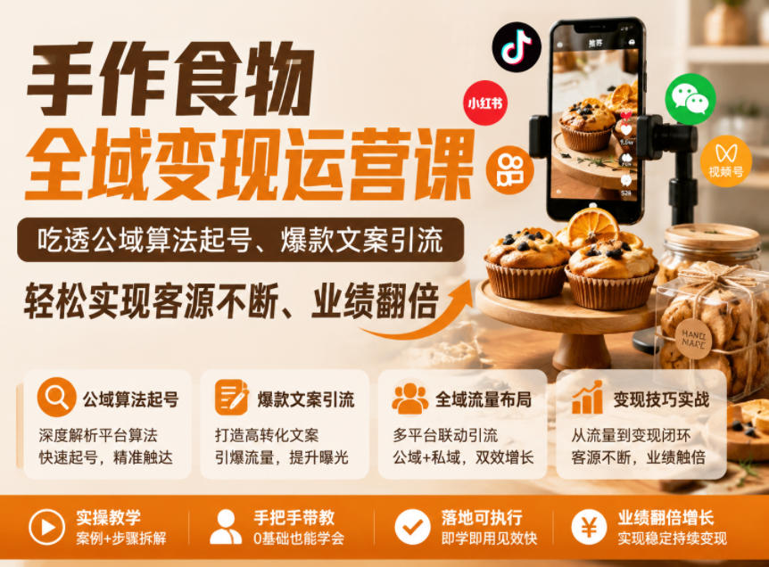 手作食物全域变现运营课，吃透公域算法起号、爆款文案引流，轻松实现客源不断、业绩翻倍-多课资源站