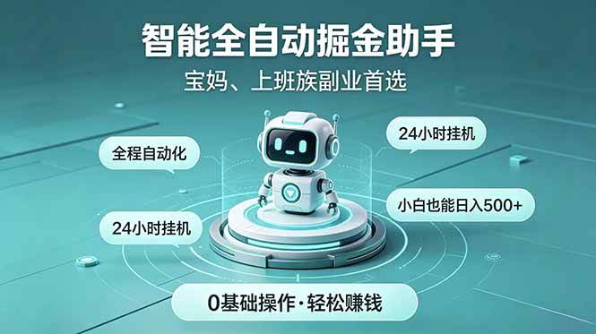 （18808期）智能全自动运行，24小时持续创收！新手零门槛直接入局，碎片时间就能做，每日稳定增收500+-邪修侠 - 演示