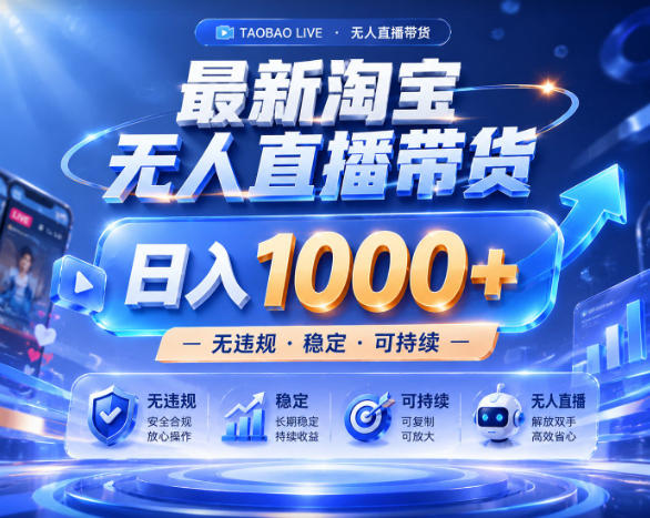 拒绝死工资！淘宝无人直播，让你睡觉都在进账，实战数据25小时卖17W，单设备日入1k+【揭秘】-小栈博客