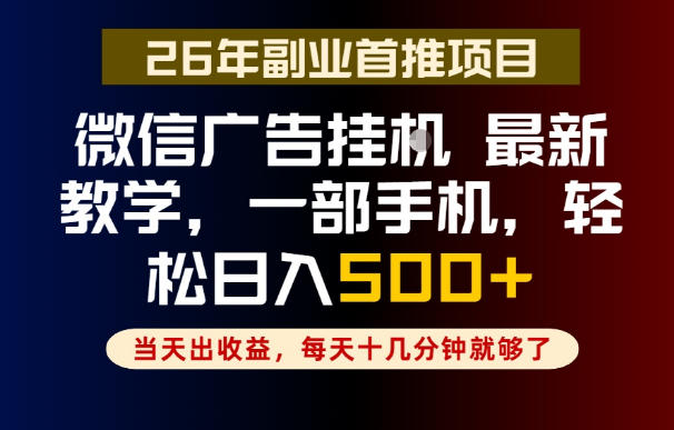 副业一点都不难,微信广告挂G,每天十几分钟就够了,保底日入500+,长期稳定【揭秘】-小栈博客