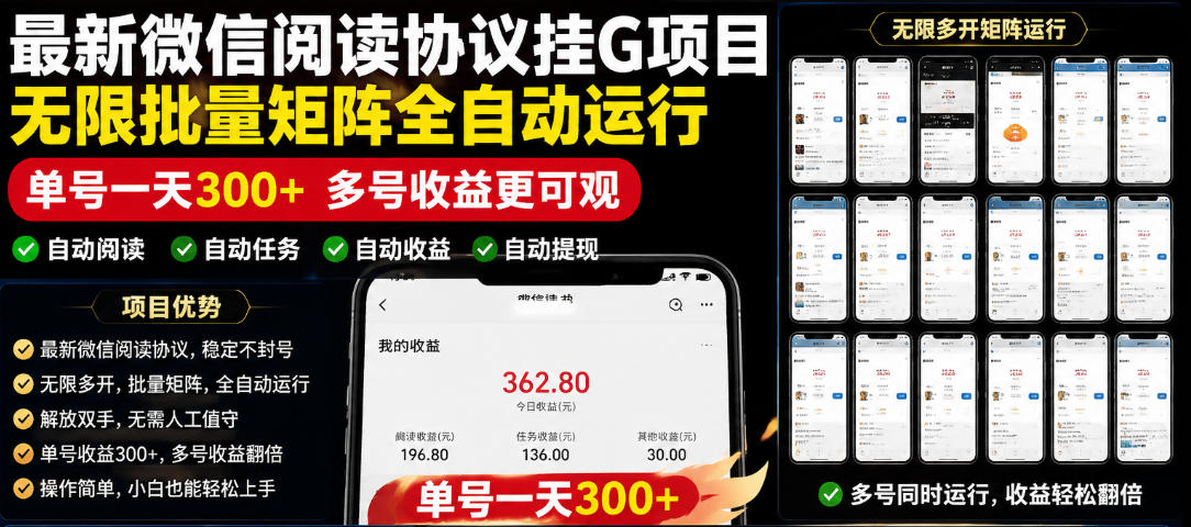 外面收费3999的最新微信阅读协议挂G项目，无限批量矩阵全自动运行，单号一天300+【脚本+使用教程】【揭秘】-怪兽网创俱乐部