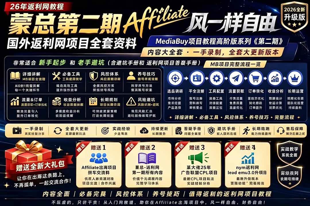（18808期）2026国外返利网高阶二期教程，深耕MediaBuy项目变现玩法，系统化进阶突破运营收益瓶颈-邪修侠 - 演示