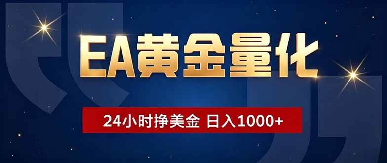 （18810期）EA黄金量化，24小时不间断挣美金，小白轻松操作，日入1000+-邪修侠 - 演示