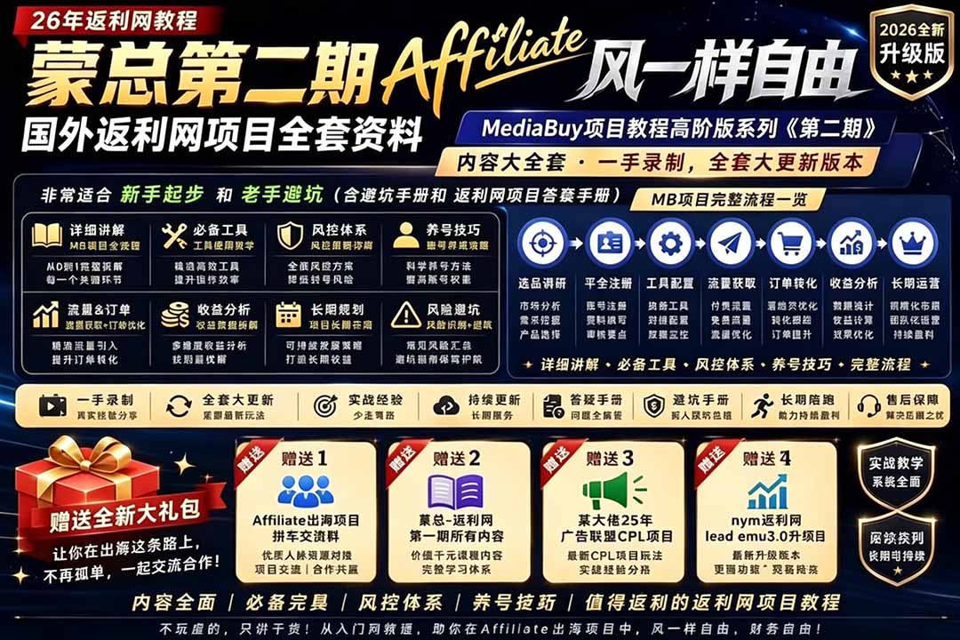 2026国外返利网高阶二期教程,深耕MediaBuy项目变现玩法,系统化进阶突破运营收益瓶颈-多课资源站