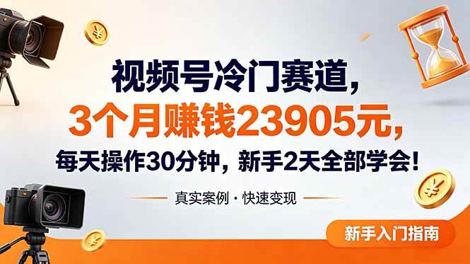 （18799期）视频号冷门赛道，3个月变现23905元，新手2天学会 每天操作30分钟！-邪修侠 - 演示