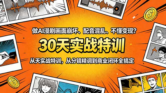 做AI漫剧画面崩坏、配音混乱、不懂变现?30天实战特训,从分镜精调到商业闭环全搞定-多课资源站