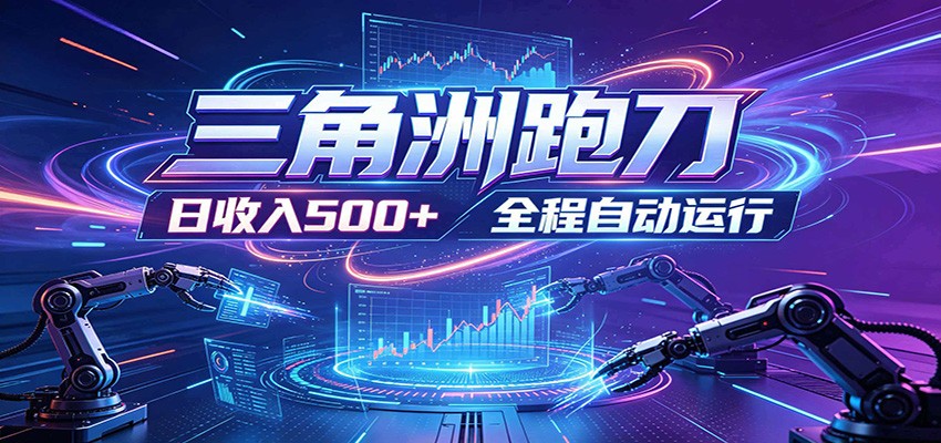 日入500+,全自动跑金,零装入局,以刃搏金!三角洲极速跑刀致富攻略-多课资源站