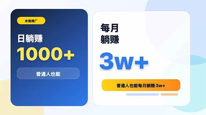 （18807期）米推推广日躺赚1000+普通人也能每月躺赚3w+-邪修侠 - 演示