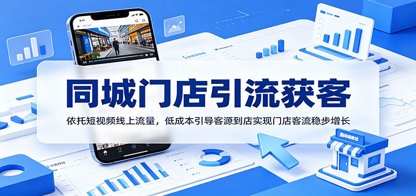 同城门店引流获客：依托短视频线上流量，低成本引导客源到店实现门店客流稳步增长-邪修侠 - 演示