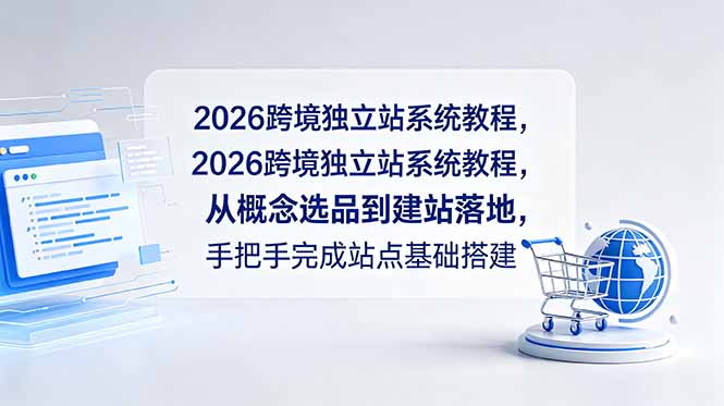 2026跨境独立站系统教程，从概念选品到建站落地，手把手完成站点基础搭建-怪兽网创俱乐部