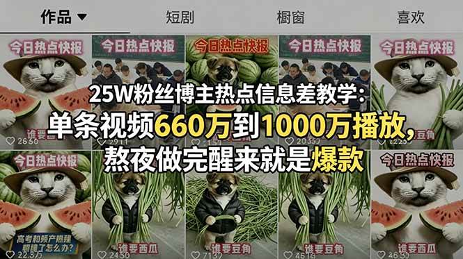 （18803期）25W粉丝博主热点信息差教学：单条视频660万到1000万播放，熬夜做完醒来就是爆款-小白项目网