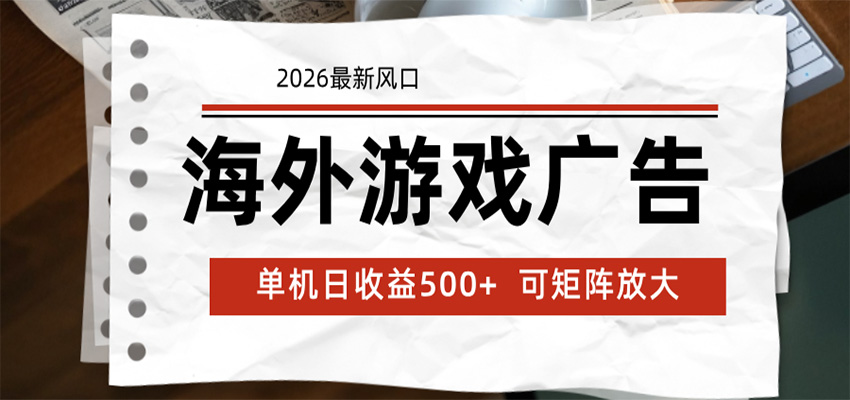 海外游戏广告 2026最新风口 24小时全自动脚本运行 单机日收益500+ 可矩阵放大-多课资源站