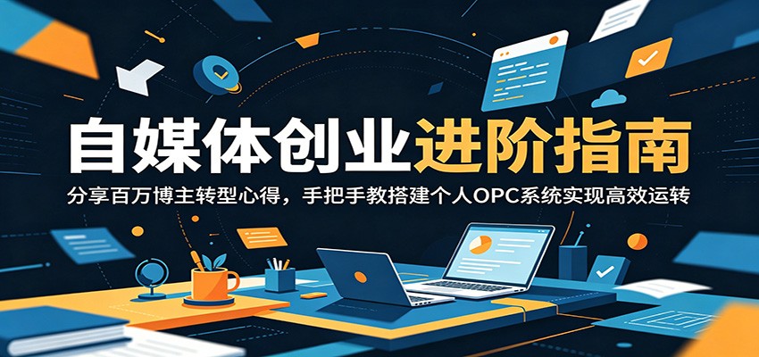 自媒体创业进阶指南：分享百万博主转型心得，手把手教搭建个人OPC系统实现高效运转-邪修侠 - 演示