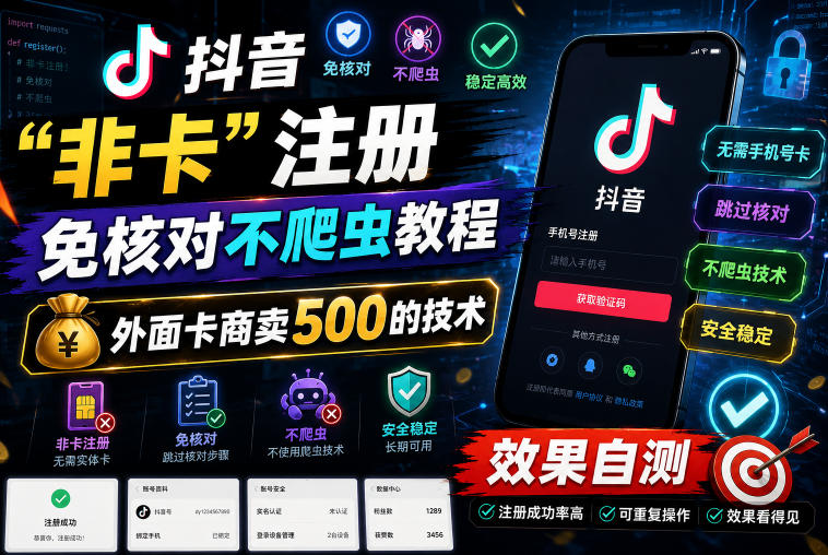 抖音“非卡”注册免核对不爬虫教程，外面卡商卖500的技术，效果自测-多课资源站