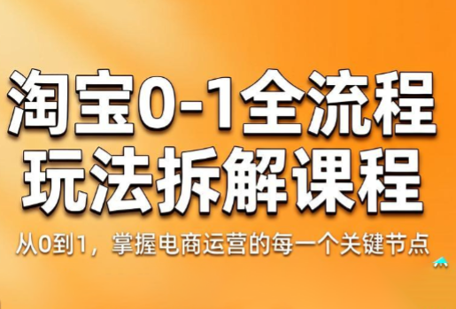 青竹电商·淘宝0-1全流程玩法拆解课程-多课资源站