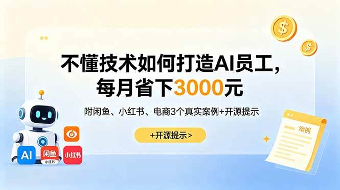 （18824期）不懂技术如何打造AI员工，每月省下3000元，附闲鱼、小红书、电商3个真实案例+开源提示-邪修侠 - 演示