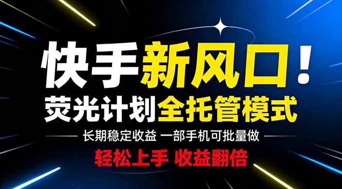 （18814期）快手新风口来了！一部手机即可操作，很多人已经开始批量放大收益-邪修侠 - 演示