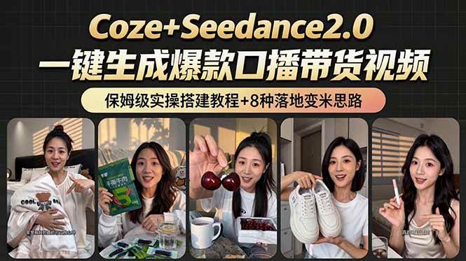 （18829期）2026AI新玩法！从400到2.8万：一条Coze工作流的8种变现方式，日入6000+，附全套搭建+变现教程-邪修侠 - 演示
