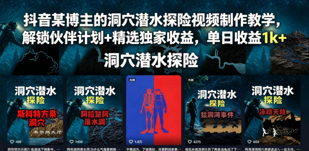 抖音某博主的洞穴潜水探险视频制作教学,解锁伙伴计划+精选独家收益,单日收益1k+-小栈博客