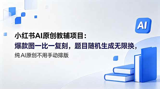 （18819期）小红书AI原创教辅项目 (更新)：爆款图一比一复刻，题目随机生成无限换，纯AI原创不用手动排版-邪修侠 - 演示