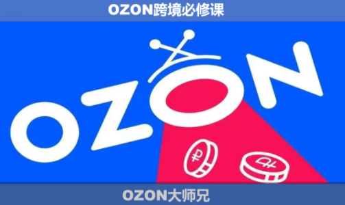 OZON大师兄·OZON跨境必修课(更新6月)-网创百晓生