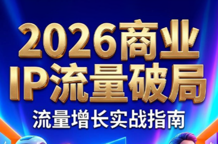 刘白老师·2026年商业IP流量破局-网创百晓生