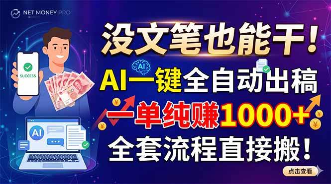 （18816期）没文笔也能干！AI一键全自动出稿，一单纯赚1000+，全套流程直接搬！-邪修侠 - 演示