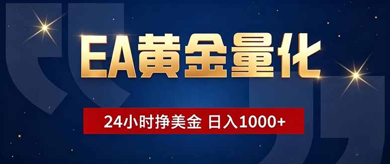 EA黄金量化，24小时不间断挣美金，小白轻松操作，日入1000+-网创百晓生