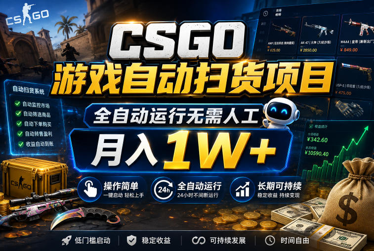 CSGO游戏自动扫货项目,全自动运行无需人工,月入1W+,操作简单,长期可持续【揭秘】-优优云网创