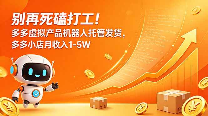 （18815期）别再死磕打工！多多虚拟产品机器人托管发货，多多小店月收入1-5W-邪修侠 - 演示