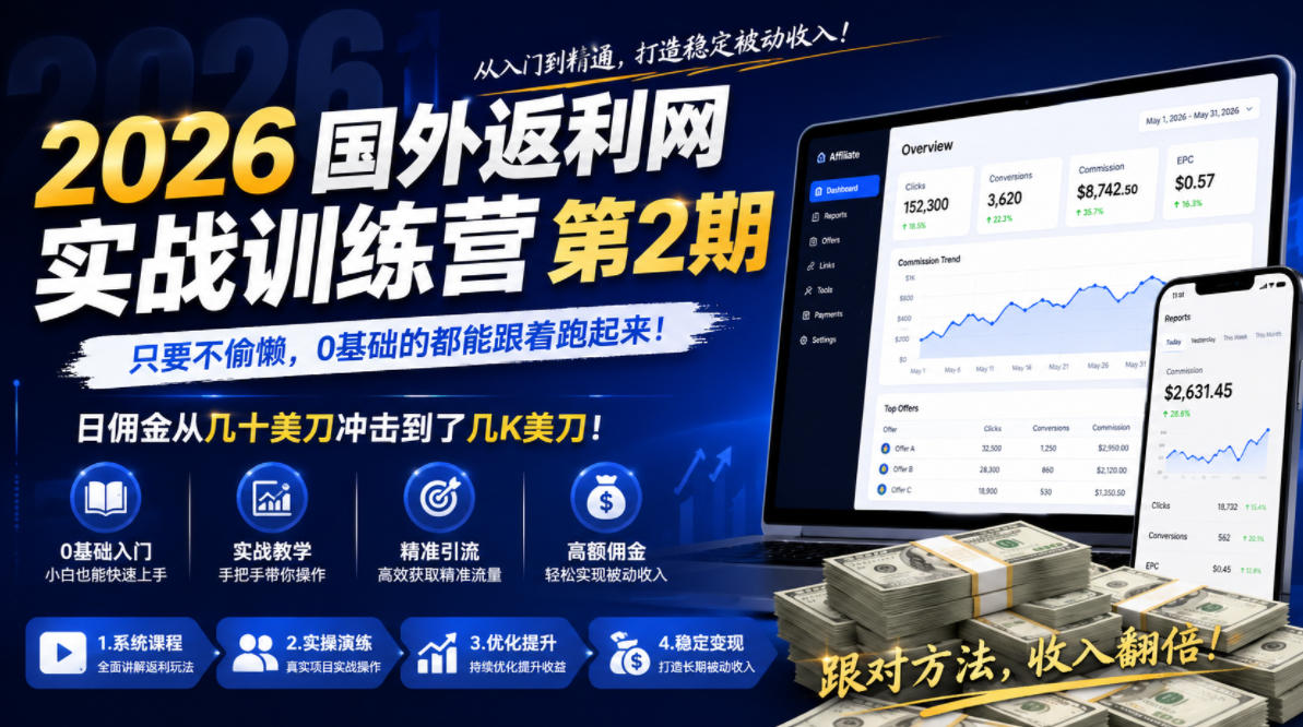 2026年国外返利网实战训练营第2期，只要不偷懒，0基础的都能跟着跑起来，日佣金从几十美刀冲击到了几K美刀-多课资源站