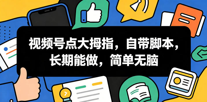 视频号点大拇指,自带脚本,长期能做,简单无脑【揭秘】-小白项目网