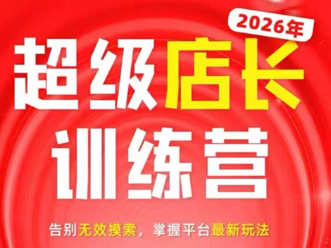 炬鼎力·淘宝天猫超级店长特训营(5月23-5月24线下课)【音频+字幕+pdf课件】-网创百晓生