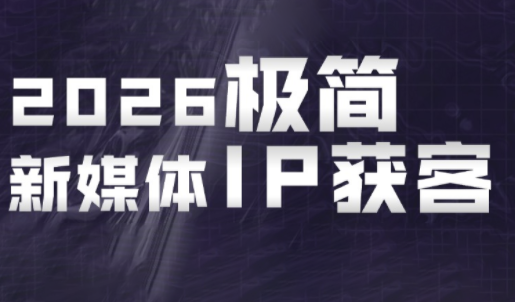 鲲老师·2026极简新媒体IP获客《15分钟手机出片课》-网创百晓生